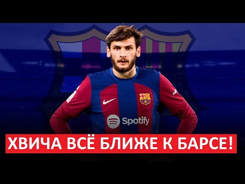 Кварацхелия всё ближе к \"Барселоне\"?