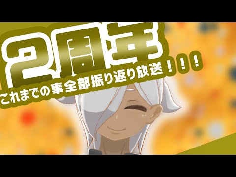 【2周年】これまでのこと全部振り返り放送！！！【ありがとう！！】