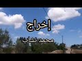 الولاد راكراكة فيلم قصير عيسى معا خوه موسى 