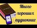 Большой ассортимент аудиокниг а вашем телефоне. Слушать можно  в любом месте и в любое время!