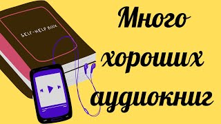 Большой ассортимент аудиокниг а вашем телефоне. Слушать можно  в любом месте и в любое время!