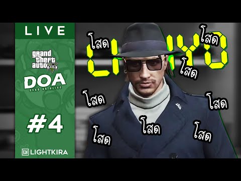 LIVE - GTAV : DOA #4 ชัยโยสายฟาม!! - LIVE - GTAV : DOA #4 ชัยโยสายฟาม!!