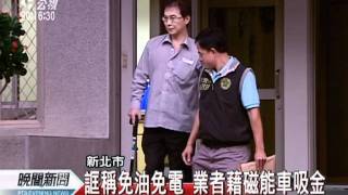 20111024-公視晚間新聞-誆稱磁能車免油電 檢調全台搜索.mpg