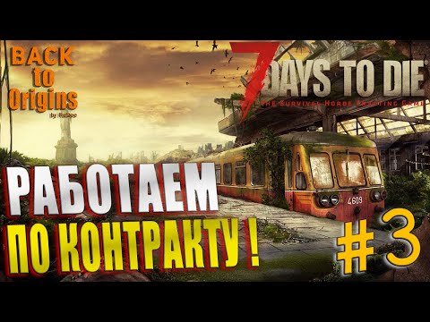 Видео: 7Dtd: Да БУДЕТ СЮЖЕТ! Продолжаем сезон! Альфа 21 МОД BTO 5.23.9 #3! #BackToOrigins 7 Days to Die