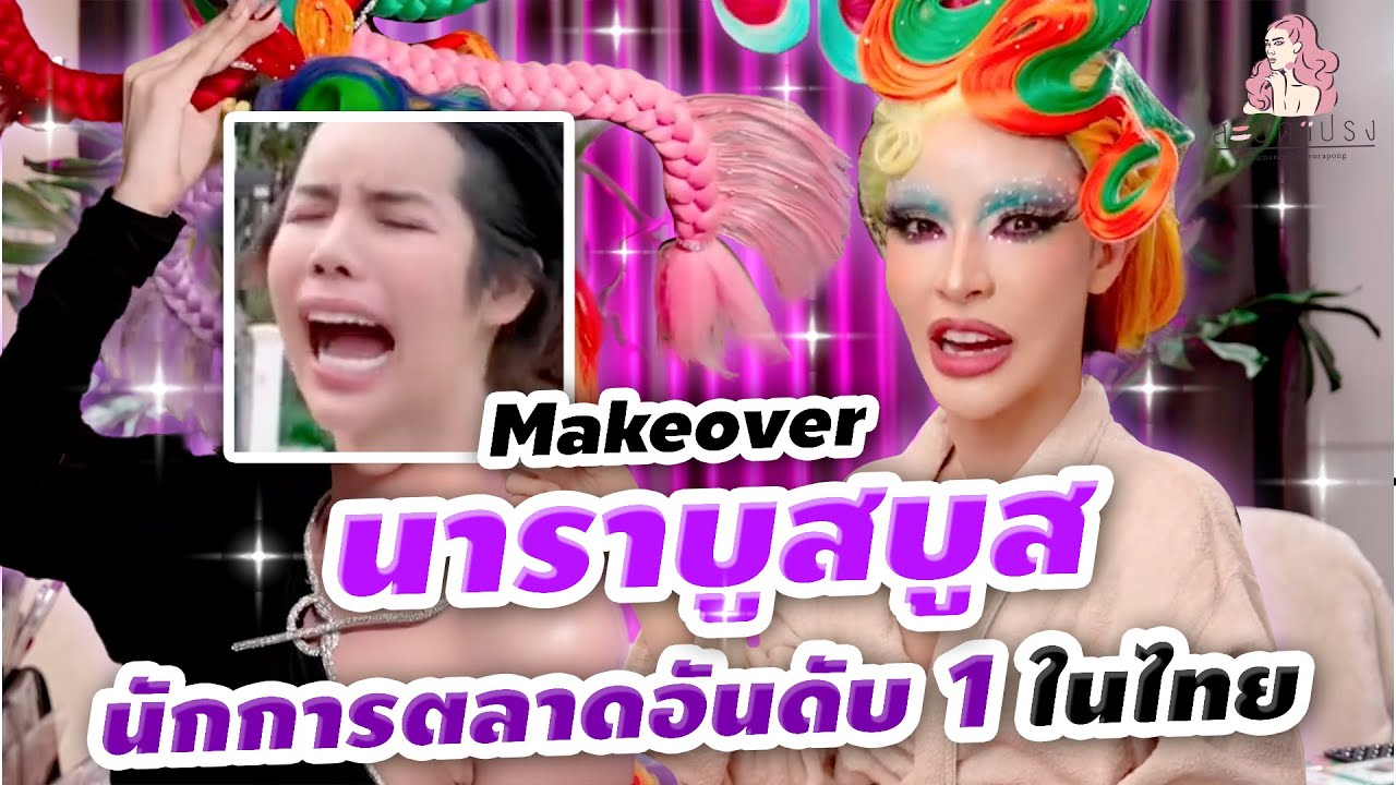 สะบัดแปรง Makeover SS3 Ep.33 นาราบูสบูส ต่อต้านไม่ได้ก็เข้าร่วม
