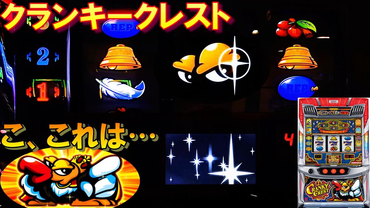 【クランキークレスト】閉店前に画面真っ暗！！完全に状態入りました。これ本当にノーマル？ww【クラクレ】