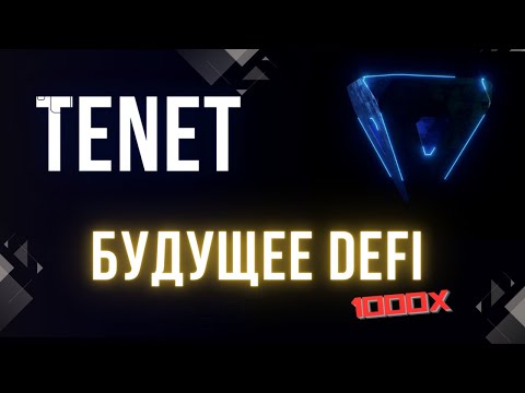 Tenet прогноз 2023. Что это за проект. Обзор монеты