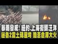 天災頻傳氣候的反撲! 紐約暴雨灌爆皇后區街道成河 上海午後暴雨狂炸水淹腰部 祕魯連2震釀6死震垮整排土磚屋 酷澎仁川物流中心燒3天｜【國際懶人包】｜TVBS新聞 @TVBSNEWS01