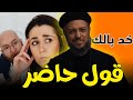 جمال اللى بيقول حاضر شهوة الخضوع ابونا داود لمعى 