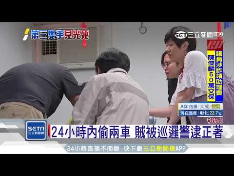 24小時內偷兩車　竊賊衰遇巡邏警│三立新聞台