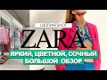 ZARA- ОБЗОР НОВОЙ ЯРКОЙ коллекции весна-лето 2021. ОБУВЬ.ОДЕЖДА. ЦЕНЫ.ОБРАЗЫ.ТРЕНДЫ. #Шопинг​​​ влог