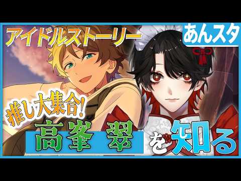 【あんスタ】推しP大集合❕高峯 翠について知る?!【Vtuber/迷十】