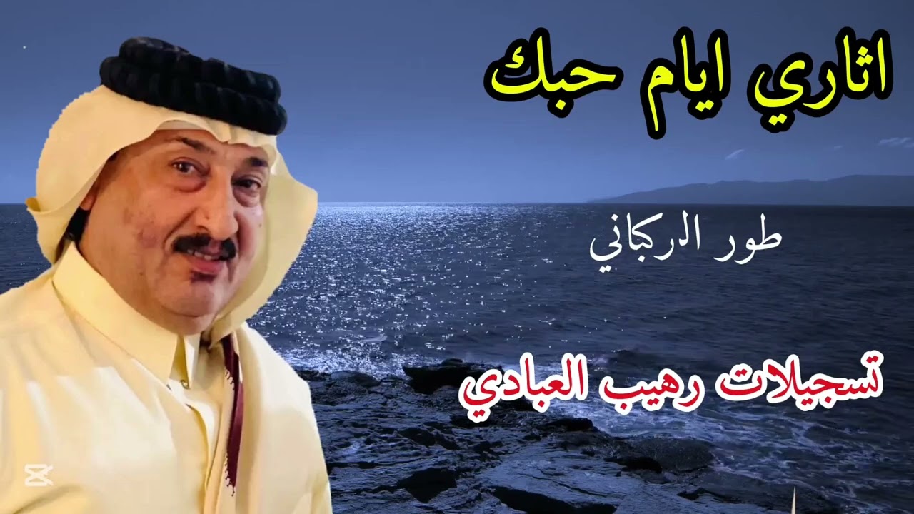 الفنان صباح العماري | اثاري ايام حبك طلعت اوهام | طور الركباني من تسجيلات رهيب العبادي