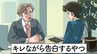 キレながら告白するやつ【アニメ】【コント】