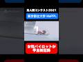 女性パイロットが学生新記録！【鳥人間コンテスト2021】「東京都立大学 MaPPL」 #鳥人間コンテスト #読売テレビ #滋賀県彦根市