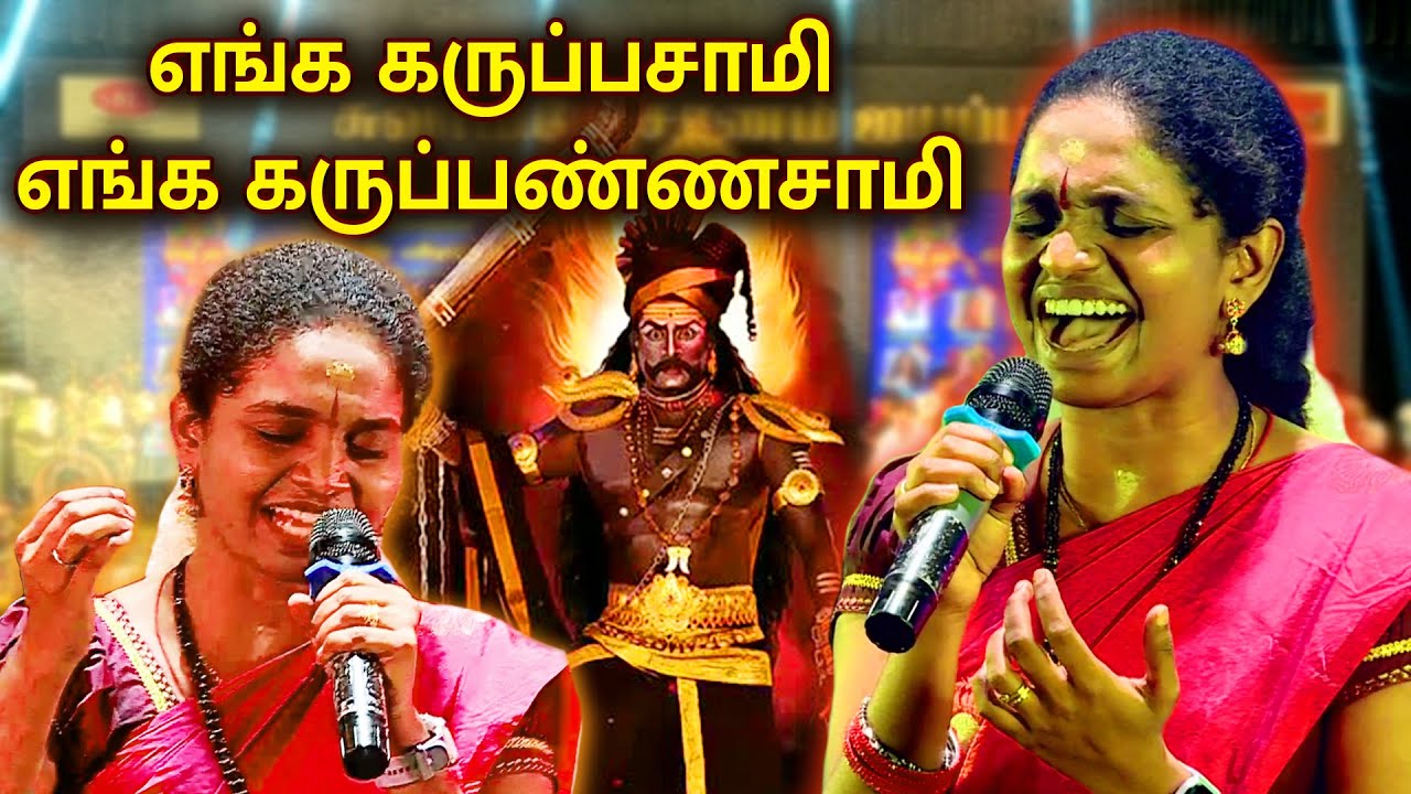 அங்கே இடி முழங்குது கருப்பசாமி.. !🙏Song By #Aruna |கருப்பசாமி தங்கம் கலசம் மின்னுது | MEGA TV