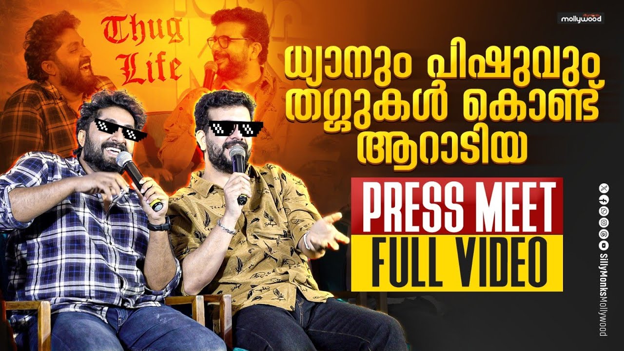 തഗുകൾ കൊണ്ട് ആറാടി ധ്യാനും പിഷുവും 🤣😂 Dhyan Sreenivasan & Ramesh Pisharody Thug Life Press Meet