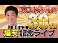 テレビではオンエアされないモノマネ連発！真のモノマネとは何かをお見せします。原口あきまさ30周年記念ライブ〜我夢謝裸〜