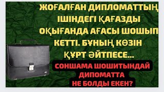 видео: ЖОҒАЛҒАН ДИПЛОМАТТАҒЫ ҚАҒАЗДЫ ОҚЫҒАНДА ШОШЫП КЕТТІ СЕБЕБІ.... картинка: ЖОҒАЛҒАН ДИПЛОМАТТАҒЫ ҚАҒАЗДЫ ОҚЫҒАНДА ШОШЫП КЕТТІ СЕБЕБІ....