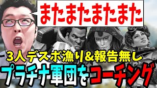 【何度目だ!?】3人でデスボ漁り&報告が全くないプラチナフルパ軍団を辛口コーチング【shomaru7/エーペックスレジェンズ】