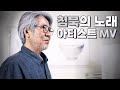 화가 고영훈, 존재를 노래하다-아티스트 뮤직비디오|Painter Ko Young Hoon Sings of Existence-Artist Music Video