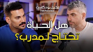 ايش يعني مدرب حياة مع نورالدين - تخيل بودكاست