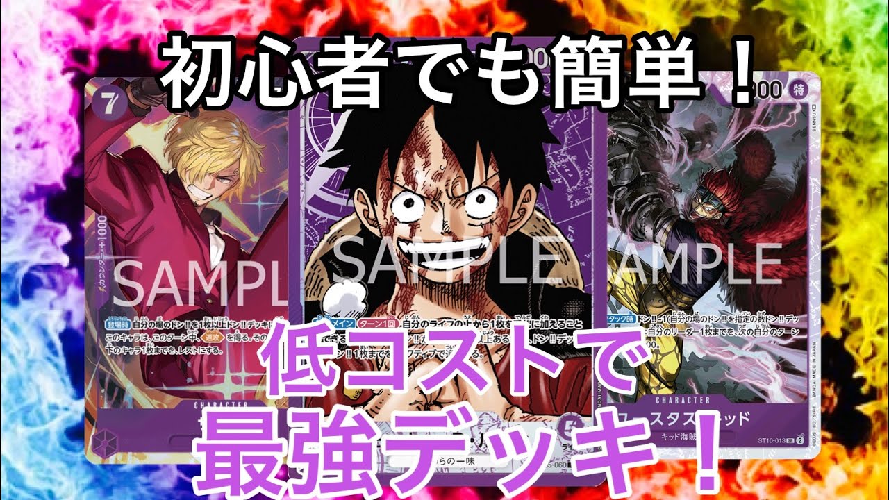 ワンピースカード】初心者必見低コストで最強紫ルフィデッキ紹介