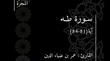 سورة طــه - عمر بن ضياء الدين (81-84)