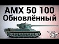 AMX 50 100 - Обновлённый