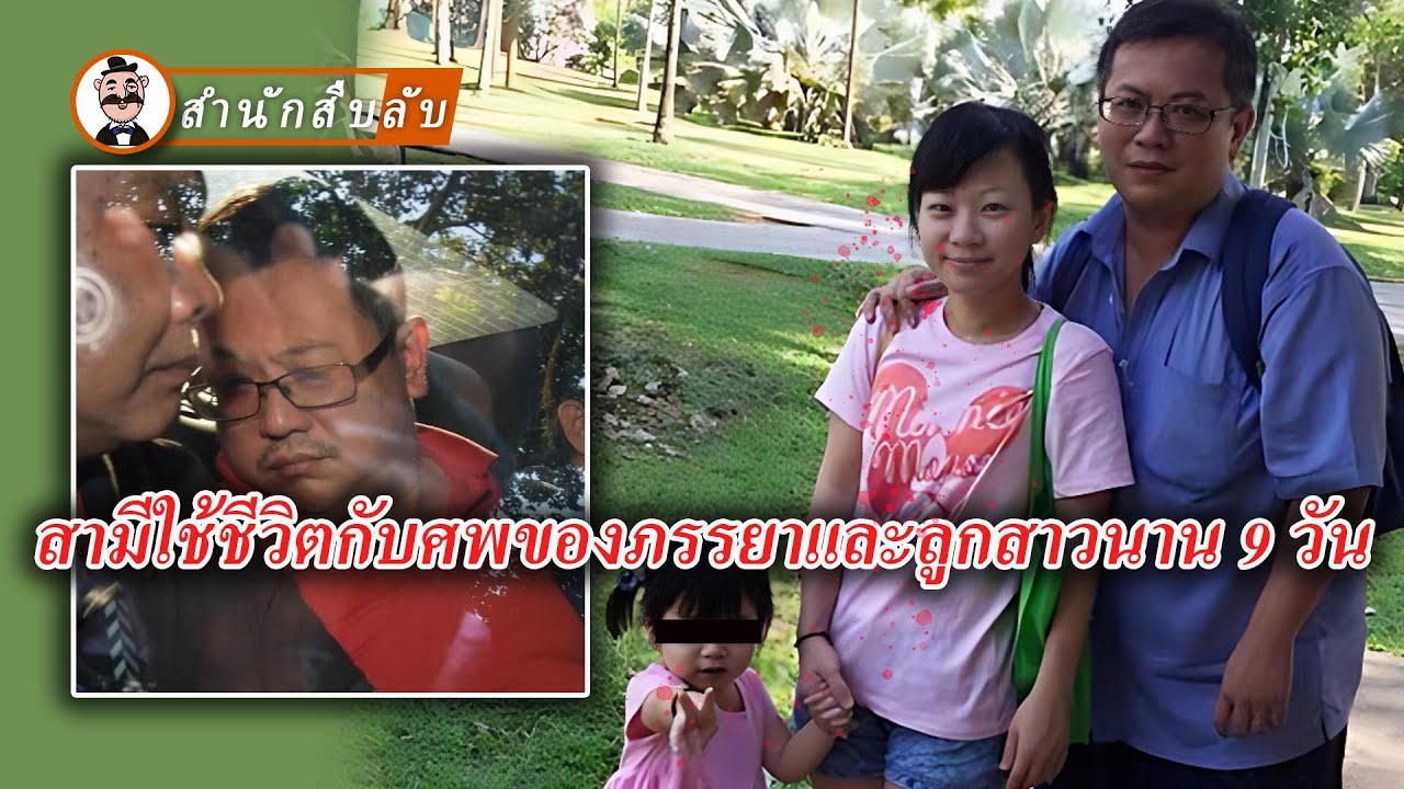 ชายคร่าภรรยาที่ตั้งท้องกับลูกสาวตัวน้อย และใช้ชีวิตอยู่กับร่างไร้วิญญาณนาน 9 วัน