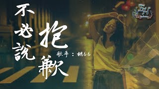 胡66 - 不必說抱歉『愛不必說抱歉，有多少埋怨就會有多少自願。』【動態歌詞Lyrics】