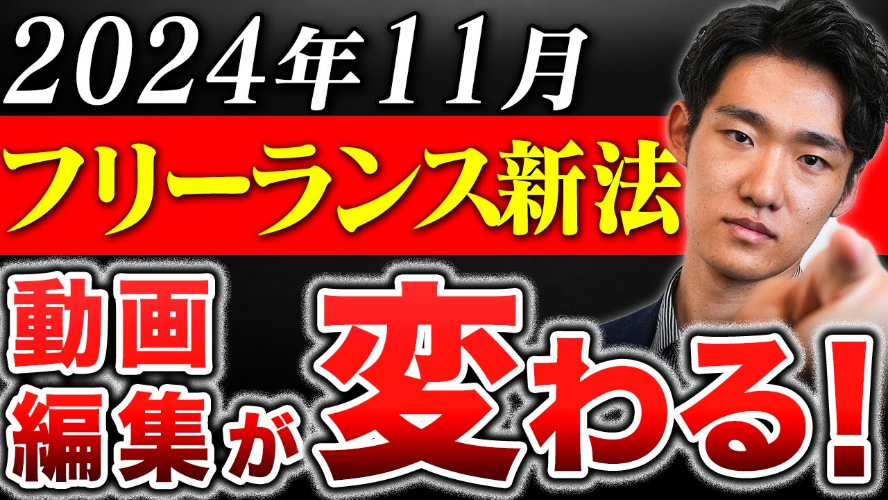 知らないとヤバイ】2024年11月のフリーランス新法で動画編集業界が