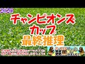 【2025チャンピオンズカップレース予想】新興勢力多数で難解な一戦!!勢いの若駒か、充実の古馬か、カギはやはりコース適性にあり!!