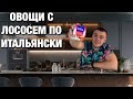 ОВОЩИ С ЛОСОСЕМ ПО ИТАЛЬЯНСКИ В ТОМАТНОМ СОУСЕ | ВКУСНЫЙ ГАРНИР | ВКУСНО КАК В РЕСТОРАНЕ | ОБЗОР ЕДЫ