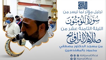 تلاوة مؤثرة لما تيسر من سورة المؤمنون || الليلة الثامنة عشر من صلاة التراويح 2021 || علي الجمال