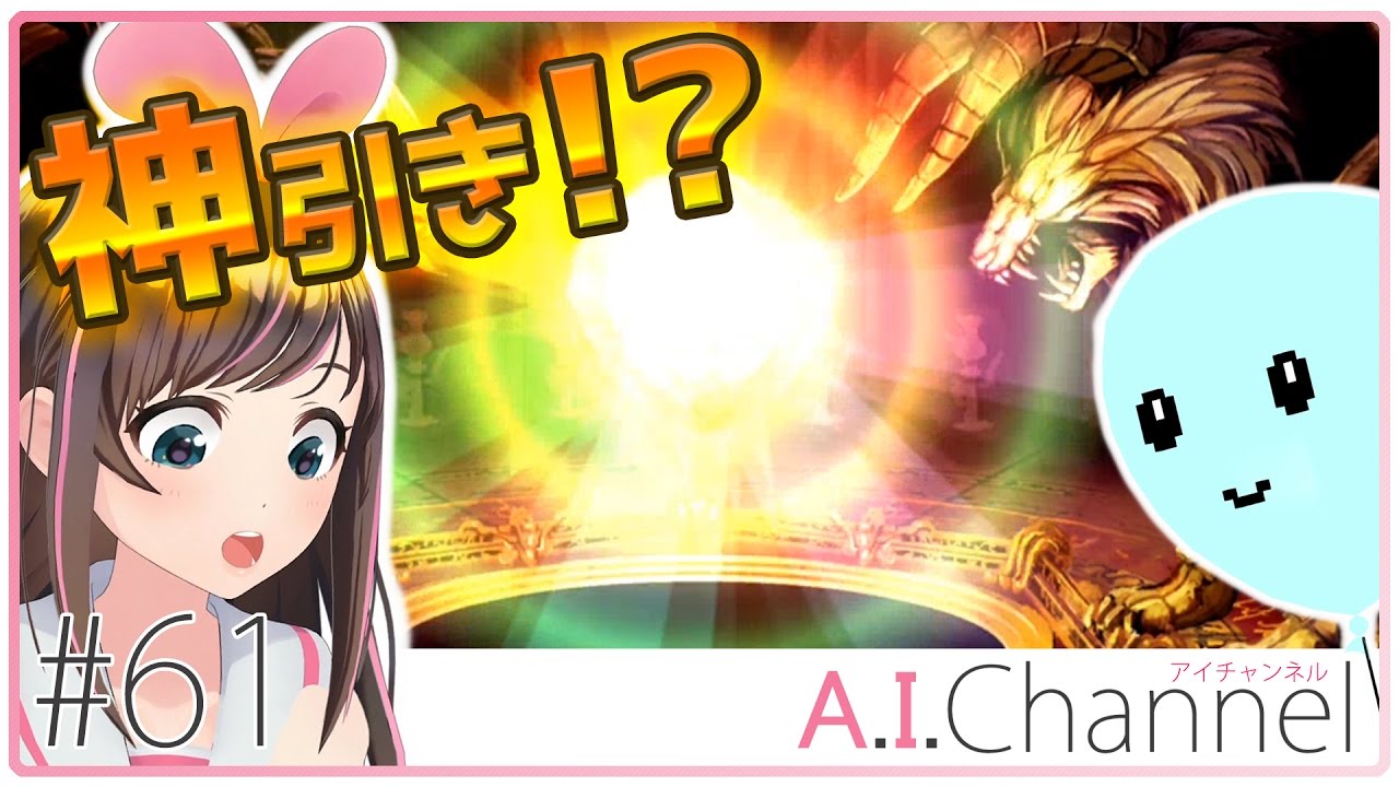 A.I.Channel #61 スーパーAIの神引きが・・・？！【幻獣契約クリプトラクト】