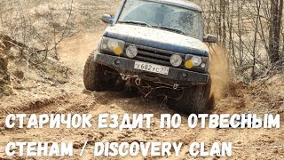 ЭТОТ СТАРИЧОК ЕЗДИТ ПО ОТВЕСНЫМ СТЕНАМ! LAND ROVER DISCOVERY CLAN / OFF-ROAD ВЫЕЗД АПРЕЛЬ 2021!