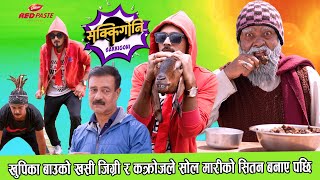 SAKKIGONI | Best Comedy Scene | खुपिका बाउको खसी जिग्री र कक्रोजले सोल मारीको सितन बनाए पछि