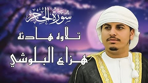 راحه نفسيه 💜 | قرآن كريم | هزاع البلوشي | سوره الحجر |💜🎧