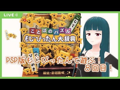 もじぴったん大辞典】PSP版もじぴったんで遊ぶ！8回目！ - YouTube