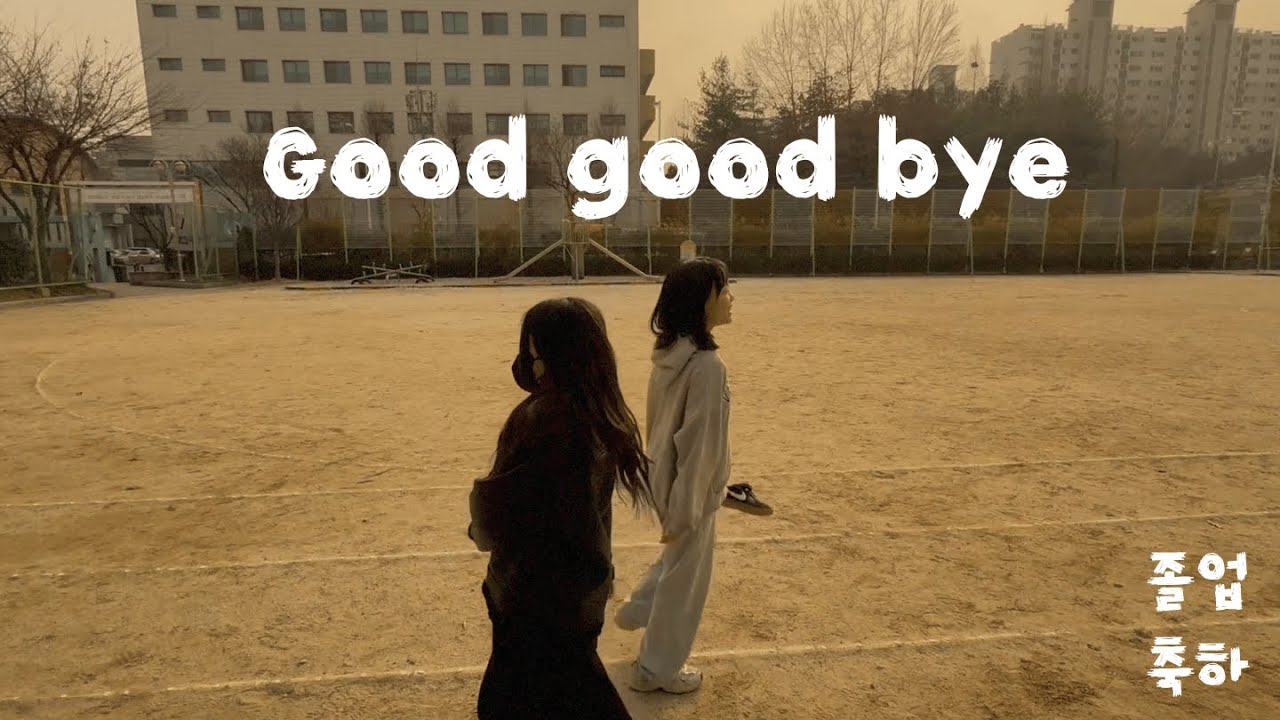 [학교필름] 굿굿바이 패러디(졸업축하영상)