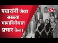 Sharad Pawar जेव्हा सख्खे बंधू Vasantrao Pawar यांच्याविरोधात निवडणूकीत प्रचार करतात... | Baramati