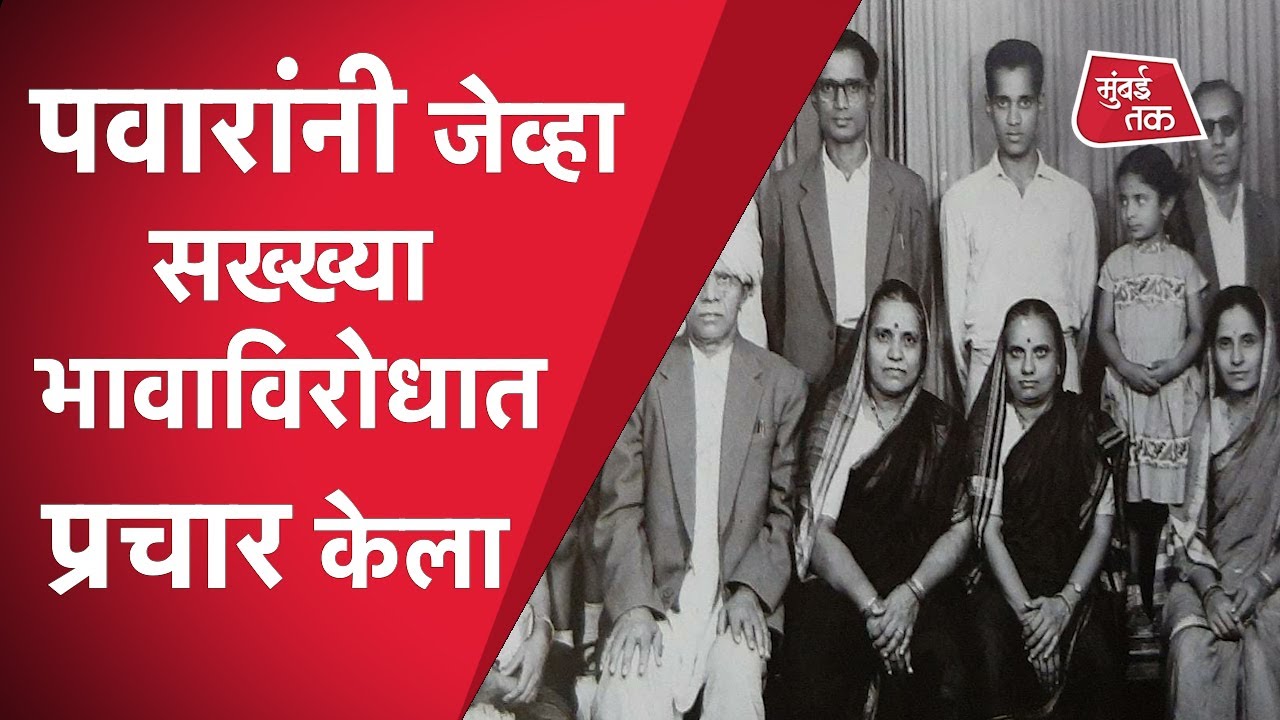 Sharad Pawar जेव्हा सख्खे बंधू Vasantrao Pawar यांच्याविरोधात निवडणूकीत प्रचार करतात... | Baramati