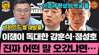 이잼의 정성호, 강훈식 차기 총리 밀착 면접? 독대 비하인드 대방출(20260605 금요일 클립) 김성완 정구승 오윤혜