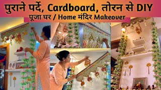 पुराने पर्दे, Cardboard, तोरन से खुद ही सस्ते में बनाओ और घर के मंदिर को सजाओ || पूजा घर makeover