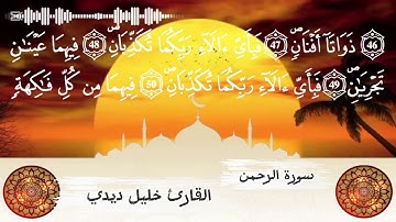 💚✨ "فبأي آلاء ربكما تكذبان" | سورة الرحمن ▪︎ بصوت القارئ خليل ديدي 🎶🌙