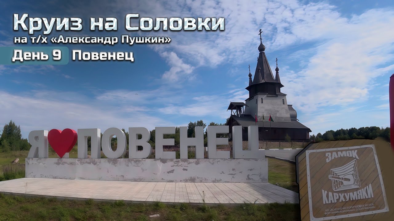 Круиз на Соловки |ДЕНЬ 9| Повенец / Замок Кархумяки