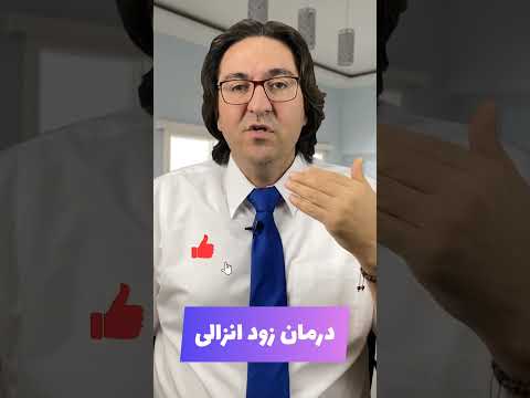 درمان زود انزالی و نعوظ مردان درمان 