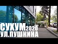 СУХУМ ПО УЛИЦЕ ПУШКИНА 2020