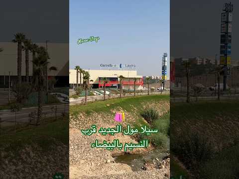 سيلا مول الجديد قرب النسيم بالبيضاء
